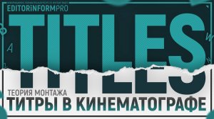 Титры в кинематографе | Теория монтажа