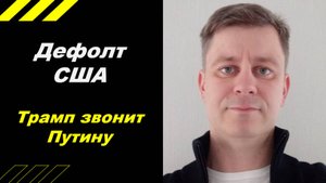 Дефолт США. Трамп звонит Путину!!!