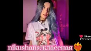 Nikushans классная, у неё классный контент,она такая красивая.
