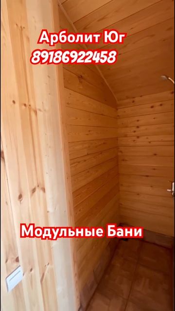 Арболит Юг . 89186922458. Модульные Бани смотреть онлайн