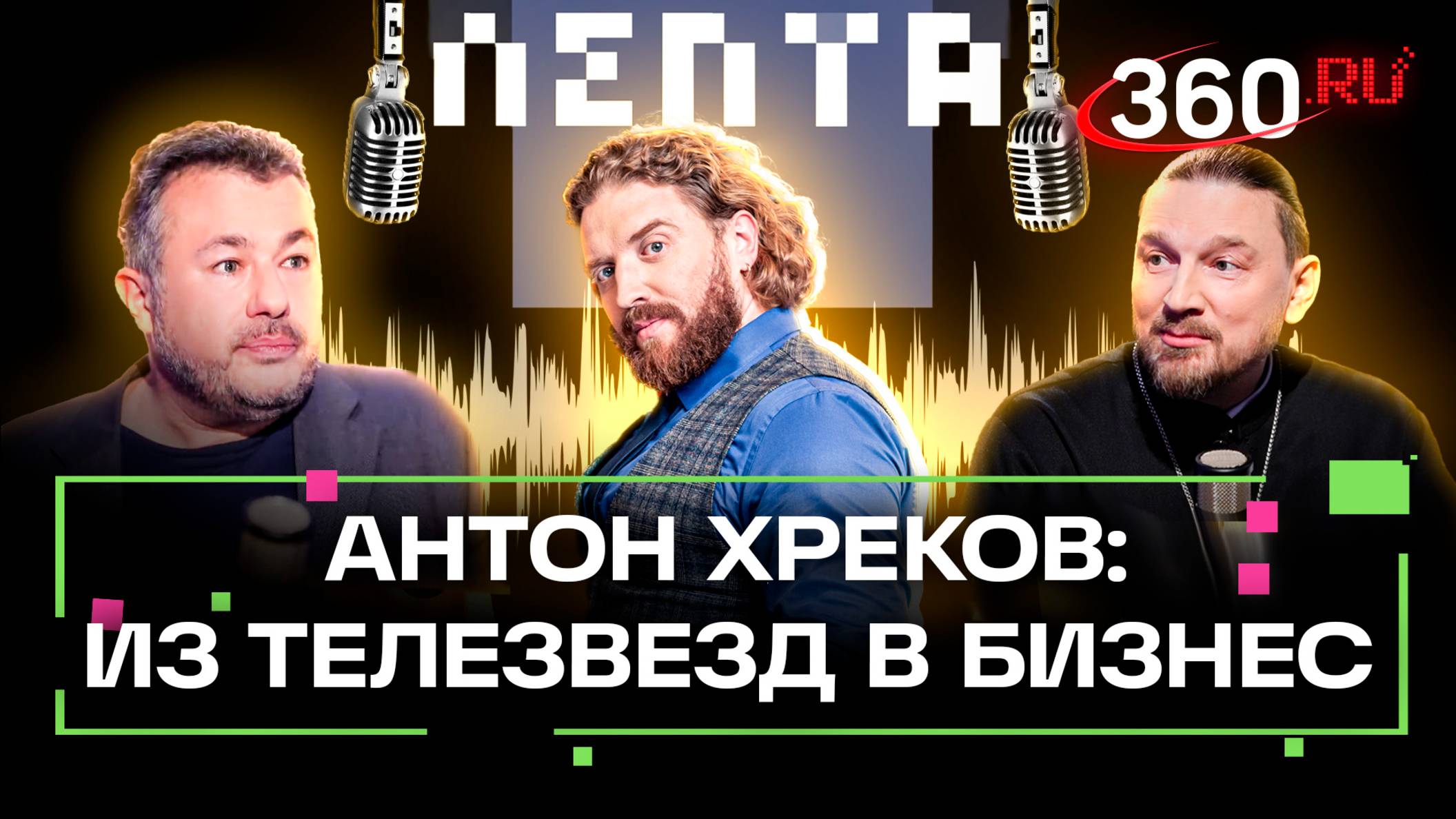 Антон Хреков: змей-искуситель был отличным маркетологом. Анонс подкаста Лепта на 360
