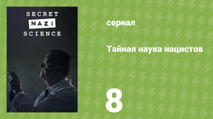 Тайная наука нацистов 8 серия «Империя нацистов» (документальный сериал, 2024)