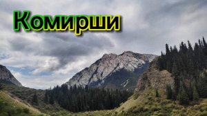 Комирши | Аномальный ручей | 7-11 мая 2025