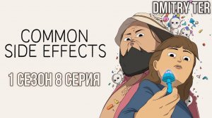 Частые побочные явления | 1 сезон | 8 серия | Озвучка DMITRY TER