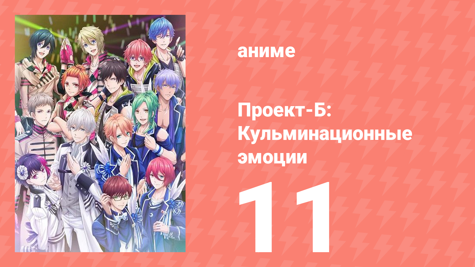 Проект-Б: Кульминационные эмоции 11 серия (аниме-сериал, 2019)