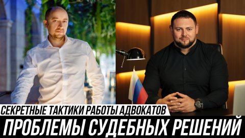 СЕКРЕТНЫЕ ТАКТИКИ РАБОТЫ АДВОКАТА. Адвокат Мануков и Буркин Виталий
