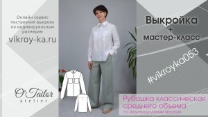 Мастер-класс по пошиву классической женской рубашки среднего объема + выкройка (ссылка в описании)