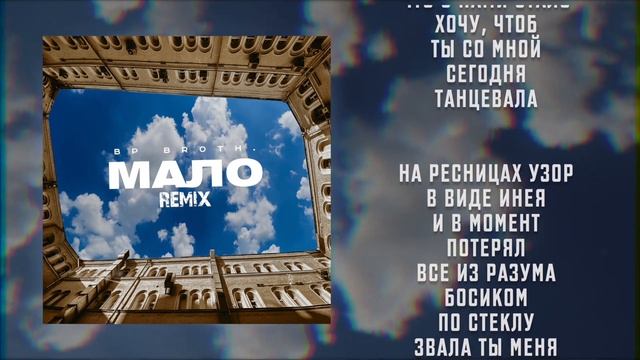 BP Broth. - Мало Remix 2024