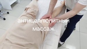 Антицеллюлитный массаж