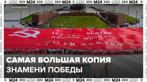 На Поклонной горе развернули самую большую в мире копию Знамени Победы - Москва 24