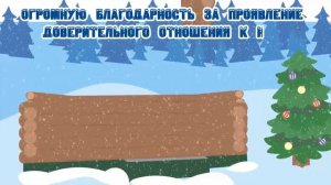 Поздравление с Новым Годом 2023