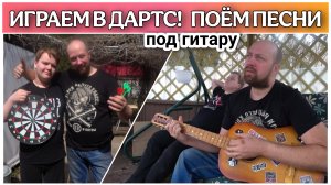 На даче как в деревне😀/Поём песни под гитару/Играем с Димоном в дартс🔥/Дачные будни/Вечер на даче!