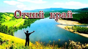 «Отчий край» - Песня о малой родине на стихи Лидии Тагановой