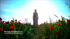Юлия Щербакова - Улетай на крыльях ветра (Песня половецких девушек из оперы А. Бородина Князь Игорь)