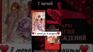 ♥️Таро Магия наслаждений♥️ Значение аркана 7 мечей