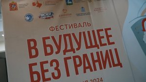 ФЕСТИВАЛЬ В БУДУЩЕЕ БЕЗ ГРАНИЦ