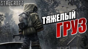 ТЯЖЕЛЫЙ ГРУЗ | Сталкер | Сталкрафт / STALCRAFT | #33
