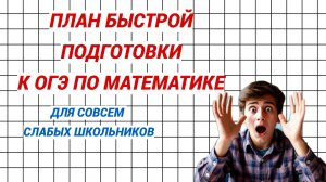 План подготовки к ОГЭ по математике для совсем слабых учеников