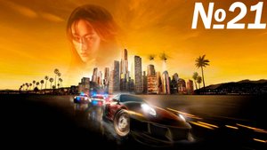 Летсплей на Need for Speed Undercover часть 21