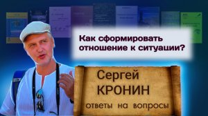 Кронин С. Как сформировать отношение к ситуации? (ответы на вопросы)