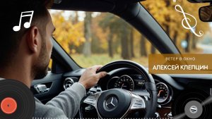 ВЕТЕР В ОКНО • АЛЕКСЕЙ КЛЕПЦИН