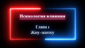 [Аудио книга] Психология влияния. Глава 1 - Джиу джитсу