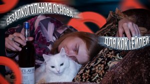 КЛАВИС И КОКТЕЙЛИ С НИМ