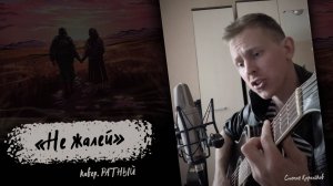 "Не жалей" под гитару / Степан Корольков (кавер. РАТНЫЙ)