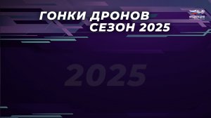 Как попасть на Чемпионат России гонок дронов 2025?