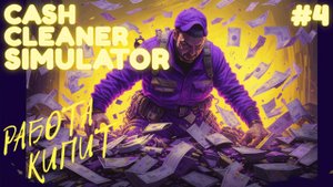 РАБОТА В САМОМ РАЗГАРЕ \Cash Cleaner Simulator \ Прохождение #4