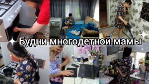 Будни многодетной мамы.Ежедневная уборка.