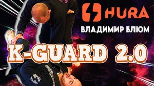 Владимир Блюм - полный семинар по теме K-Guard 2.0 #bjf_seminar