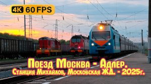 Поезд Москва - Адлер. Станция Михайлов, Московская ЖД, Электровоз ЭП1М 525. город Михайлов Ряз. обл