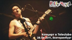 Концерт Рви Меха - Оркестра в  Teleclube (28062011, Екатеринбург)