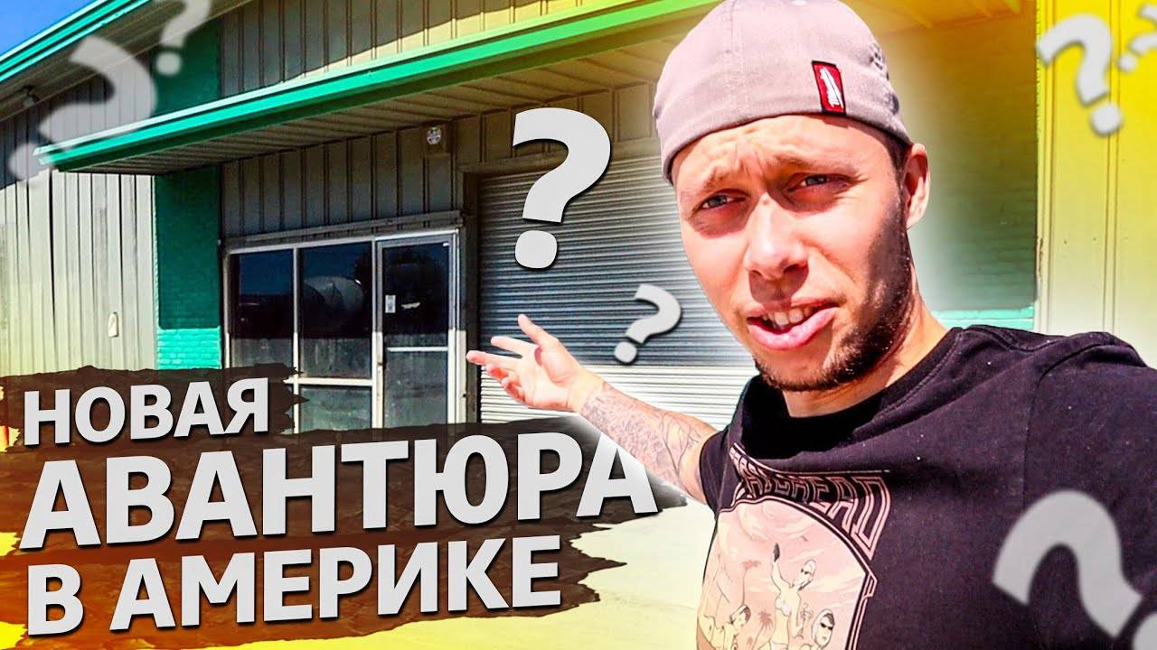 Открываем новый бизнес в США / Аукционы контейнеры в США