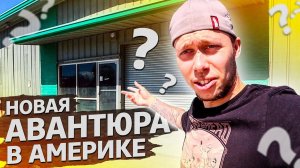 Открываем новый бизнес в США / Аукционы контейнеры в США