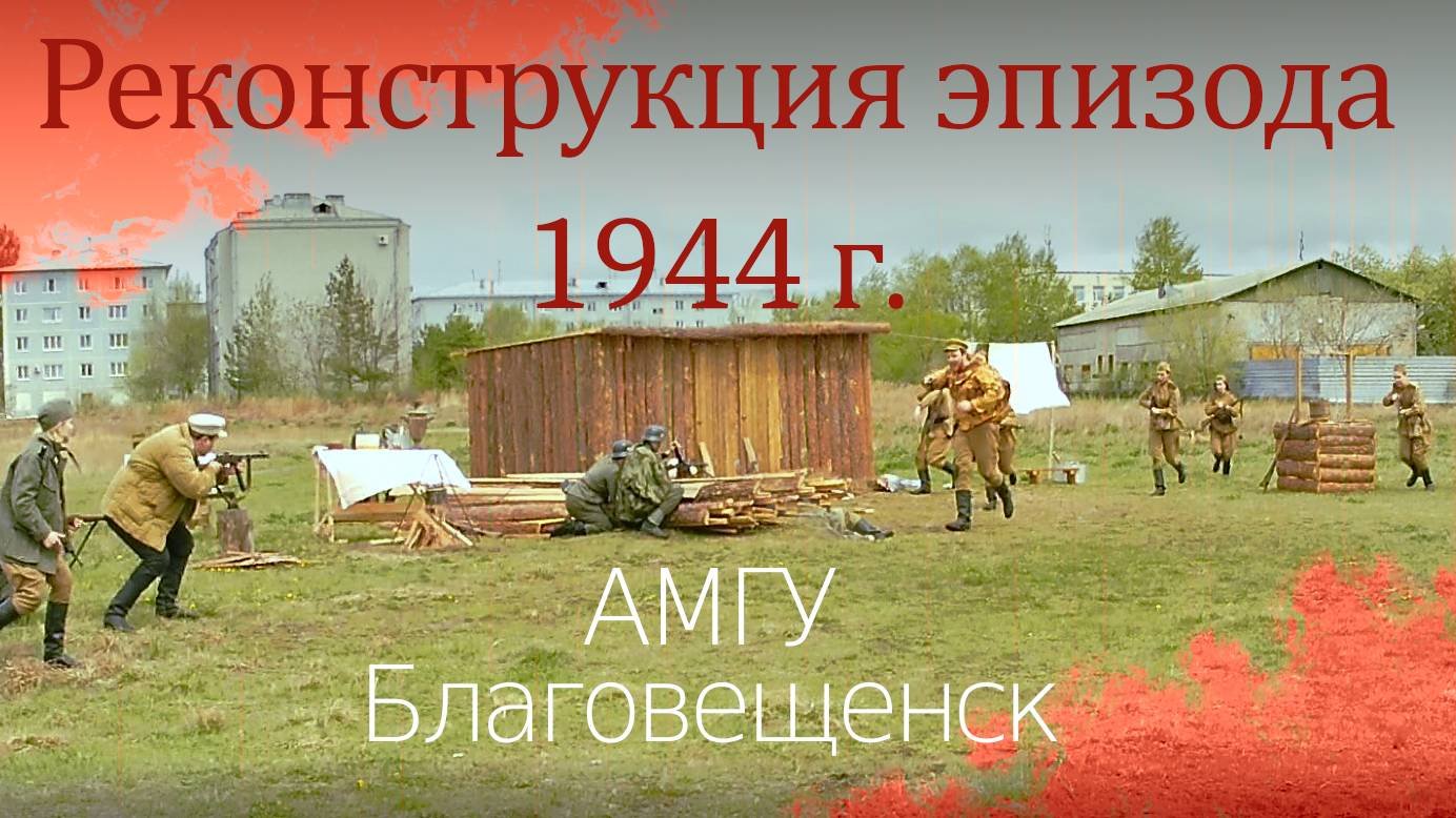 Театрализованная Реконструкция эпизода 1944 г. в Белоруссии