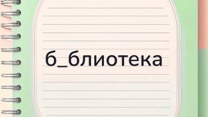 10 самых сложных словарных слов за 3 класс