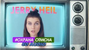 Jerry Heil - # ОХРАНА_ОТМЕНА (8D AUDIO)