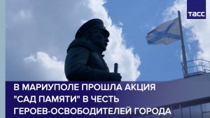 В Мариуполе прошла акция "Сад памяти" в честь героев-освободителей города