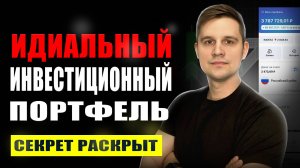 Как составить ИДЕАЛЬНЫЙ инвестиционный портфель