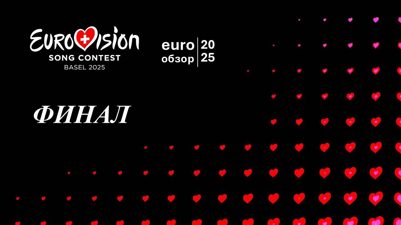 ИТОГИ ЕВРОВИДЕНИЯ 2025: заслуженная ли победа? Euro Обзор 25
