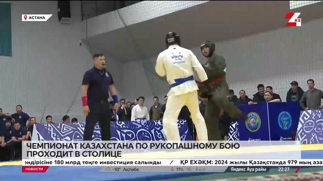Чемпионат Казахстана по рукопашному бою проходит в Ас смотреть онлайн