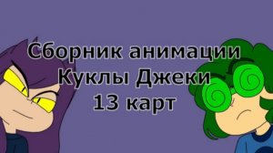 13 карт — сборник моей анимации #популярное #рекомендации #анимация #мем #меме #meme #мультфильмы