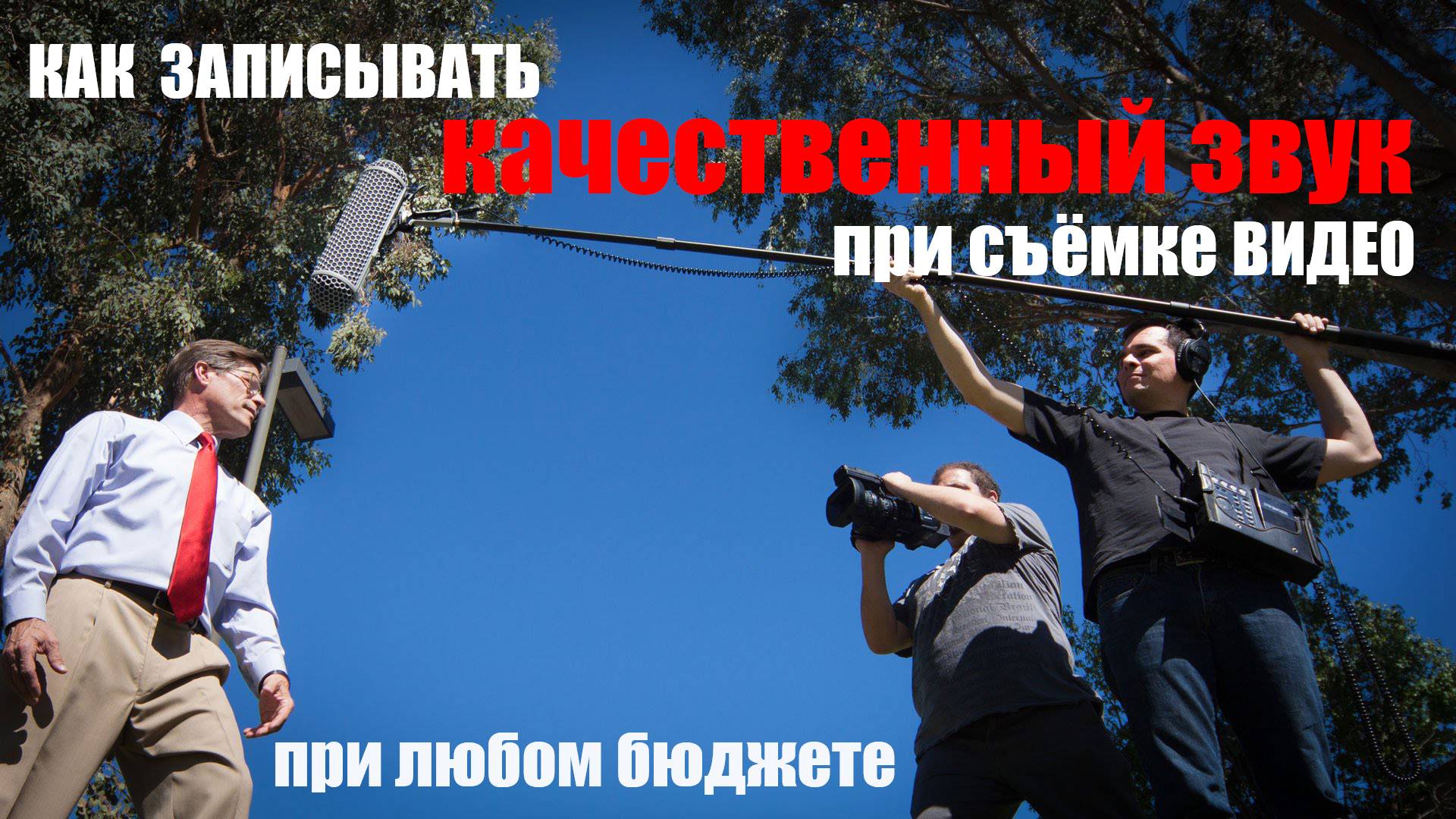 как записывать качественный звук видео при любом бюджете