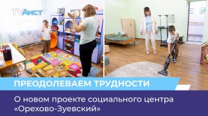 О новом проекте социального центра «Орехово-Зуевский»