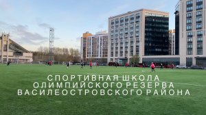 Спортивная школа олимпийского резерва