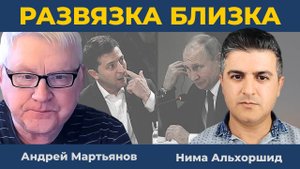 Обратный отсчет до коллапса - Россия уже победила! | Андрей Мартьянов и Нима Альхоршид