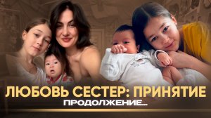 Любовь сестёр: принятие 
#любовь #сестра #материнство