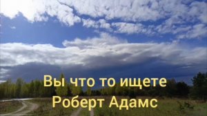Вы что то ищете Роберт Адамс
